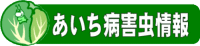 「あいち病害虫情報」へのリンク