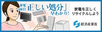 https://www.meti.go.jp/policy/it_policy/kaden_recycle/fukyu_special/index.html