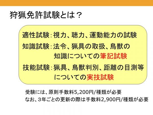 狩猟免許試験とは