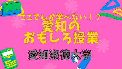 愛知のおもしろ授業　愛知淑徳大学