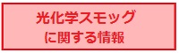 光化学スモッグに関する情報