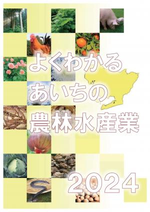 よくわかるあいちの農林水産業2024表紙