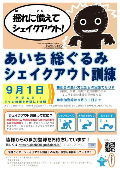 あいち総ぐるみシェイクアウト訓練2024ちらし表