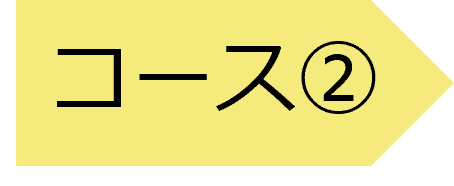 コース２