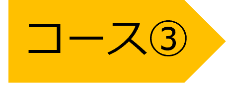コース３