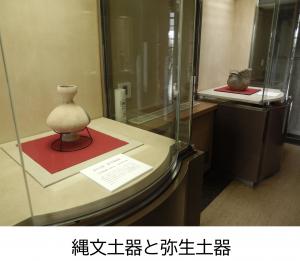 弥生時代の壺と縄文時代の深鉢が展示されています。
