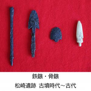 東海市の松崎遺跡から出土した鉄鏃と骨鏃です。古墳時代以降は鏃があまり使われなくなりますが、松崎遺跡では古墳時代から古代のものと考えられる鉄製の鏃と骨でできた鏃が出土しています。
