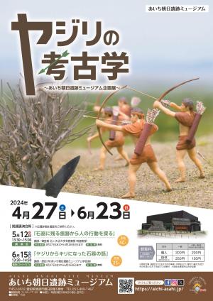 あいち朝日遺跡ミュージアム企画展「ヤジリの考古学」のチラシです。4月27日から6月23日まで開催しています。