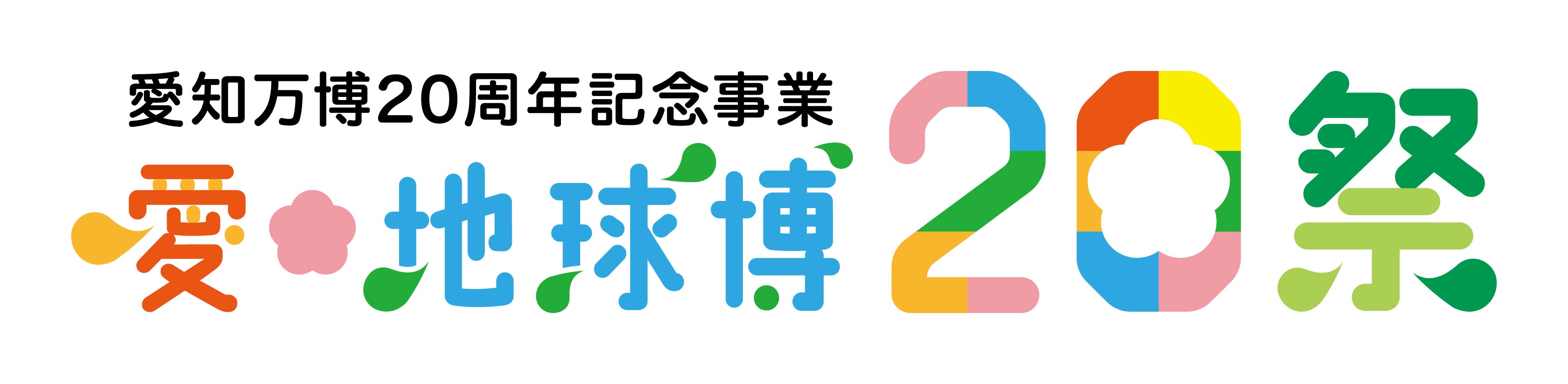 「愛・地球博20祭」ロゴイメージ