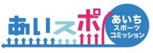 あいちスポーツコミッション