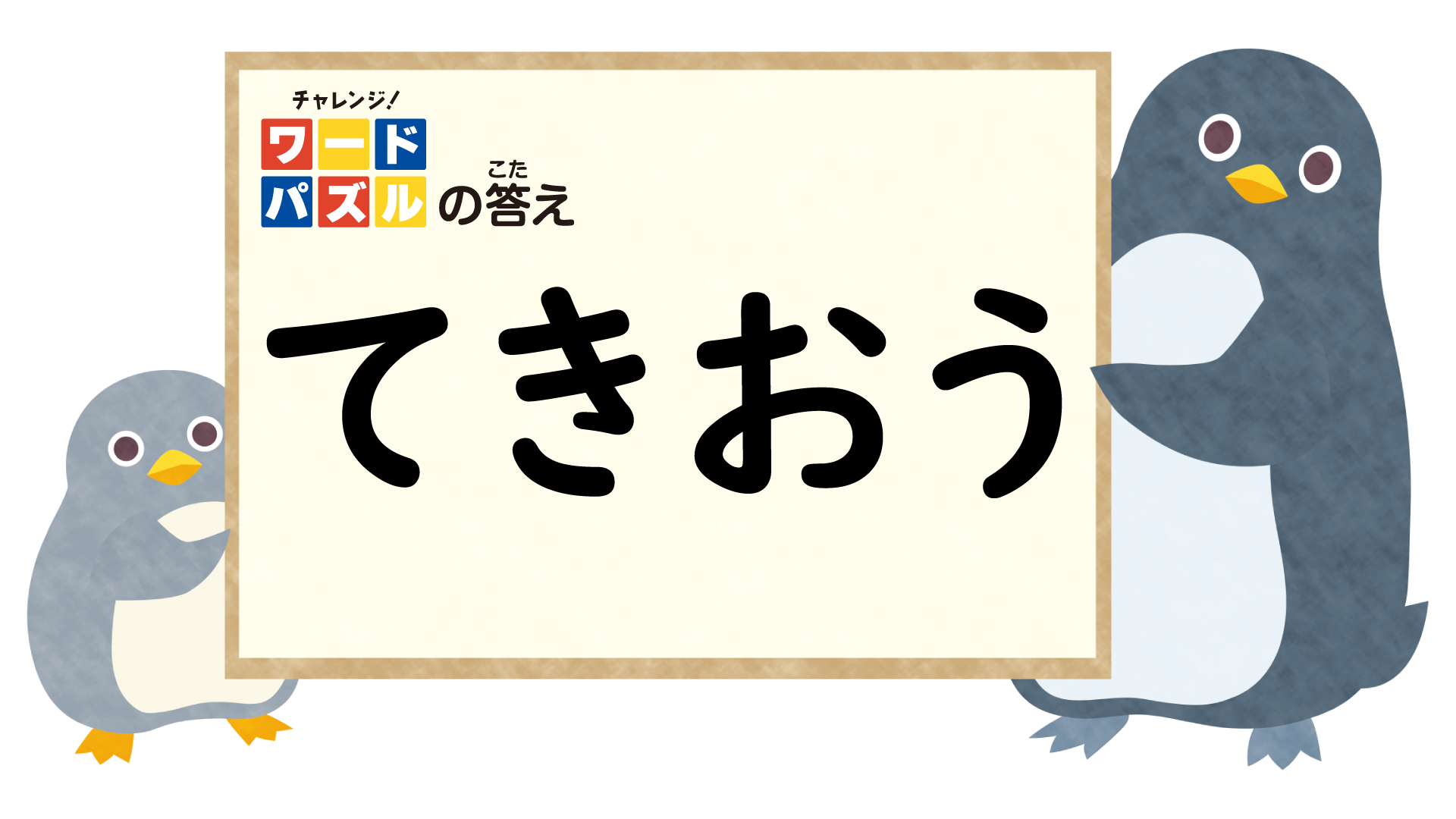 てきおう