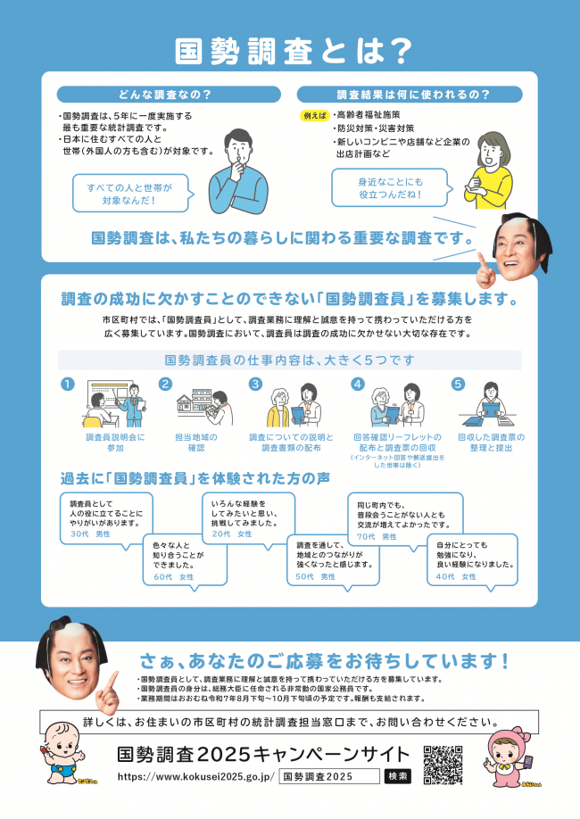 調査員募集用リーフレット（裏）
