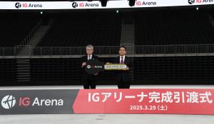 IGアリーナ完成引渡式
