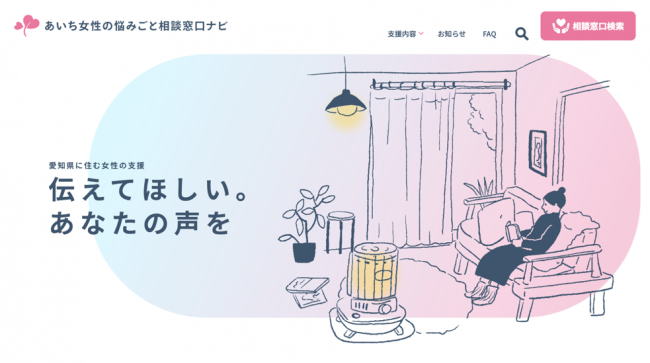 あいち女性の悩みごと相談窓口ナビ