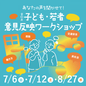 愛知県意見反映バナー_中学生以上版