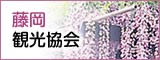 藤岡観光協会
