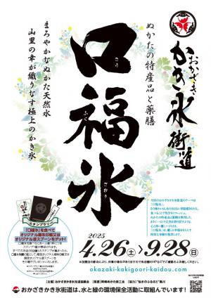 おかざきかき氷街道