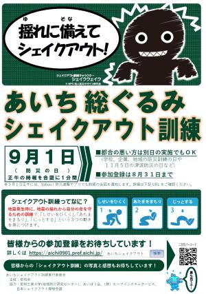 あいち総ぐるみシェイクアウト訓練202ちらし表