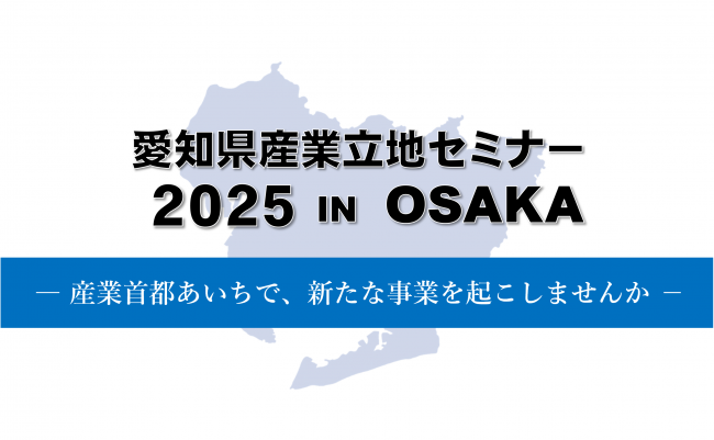産業立地セミナー2025IN大阪　ロゴ