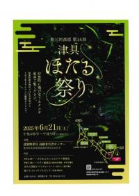 津具ほたる祭りチラシ画像