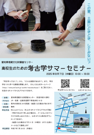 高校生のための考古学サマーセミナーのチラシです。この画像の下にある「チラシのダウンロードはこちら」からダウンロードできます。