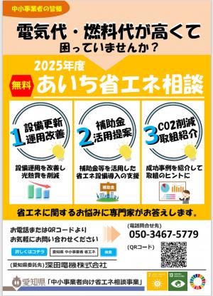 2025あいち省エネ相談チラシ