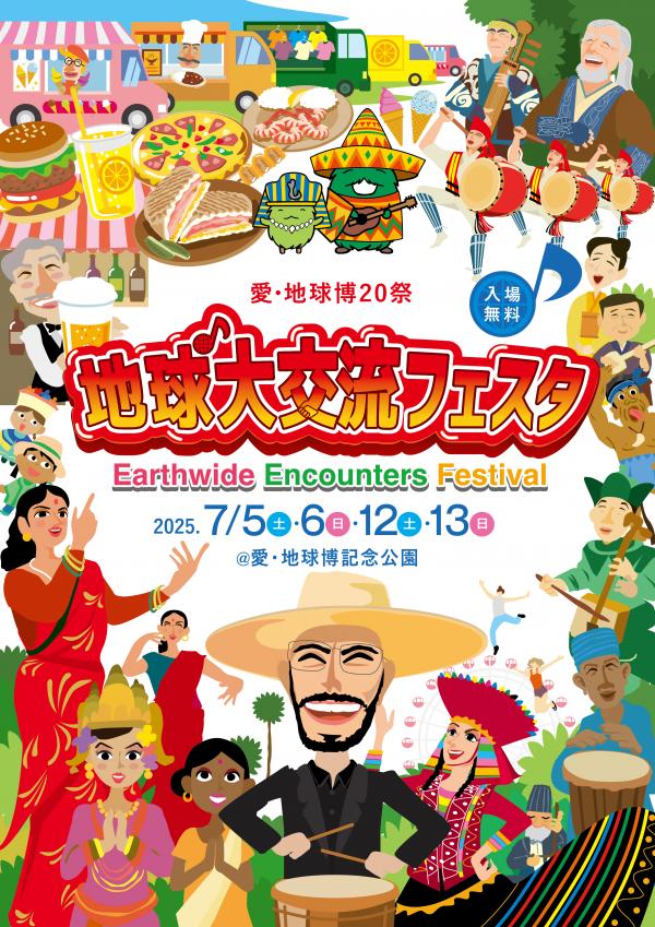 地球大交流フェスタ・キービジュアル
