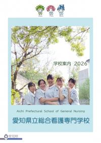 学校案内2026