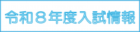 入試情報