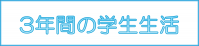 学生生活