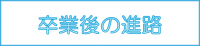 進路