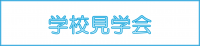 学校見学会