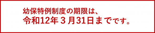 幼保特例制度の期限は令和12年3月31日までです。