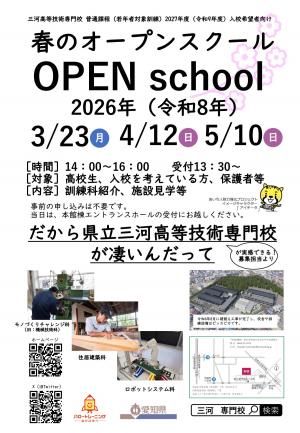 春のオープンスクール案内チラシ