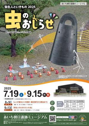 2025②企画展「弥生人といきもの2025_虫のおしらせ」HP用チラシデータ（表面）.pdf