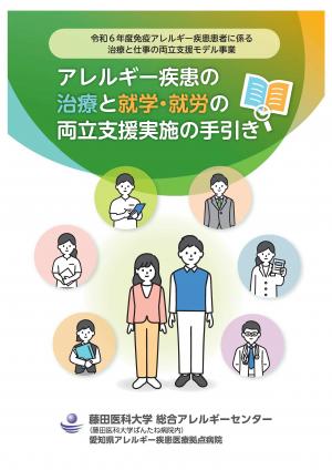 アレルギー疾患に係る治療と仕事の両立支援