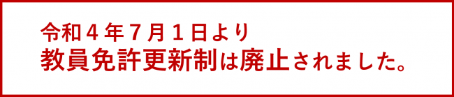 令和4年7月1日より教員免許制は廃止されました。