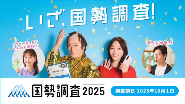 令和７年国勢調査キャンペーンサイトバナー
