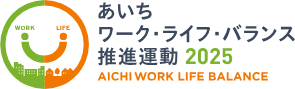 あいちワーク・ライフ・バランス推進運動2025ロゴマーク