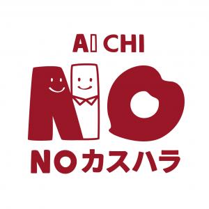 愛知県カスタマーハラスメント防止対策ロゴマーク