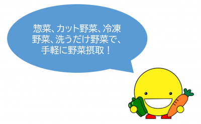 手軽に野菜摂取