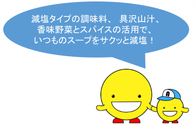 いつものスープをサクッと減塩