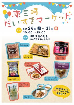 「東三河だいすきマーケット」チラシ