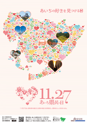 あいち県民の日ポスター