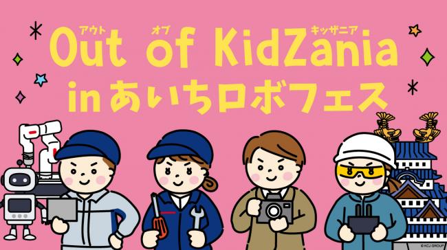 Out of KidZaniaのキービジュアル