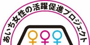 あいち女性の活躍促進プロジェクト