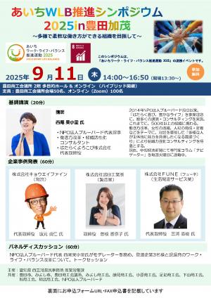 あいちWLB推進シンポジウム2025in豊田加茂