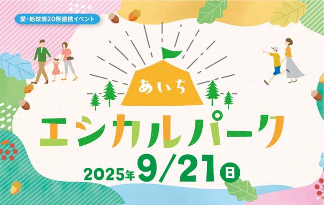 あいちエシカルパーク