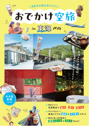 おでかけ空旅in東海