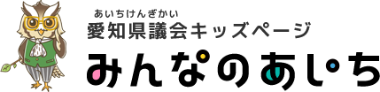 愛知県議会キッズページ　みんなのあいち